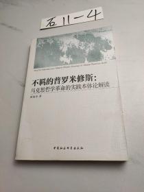 不羁的普罗米修斯：马克思哲学革命的实践本体论解读