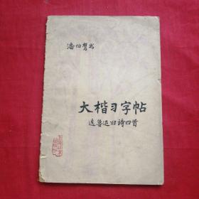 大楷习字帖 选鲁迅旧诗四首