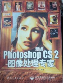 新编Photoshop CS2图像处理专家（全彩印刷）