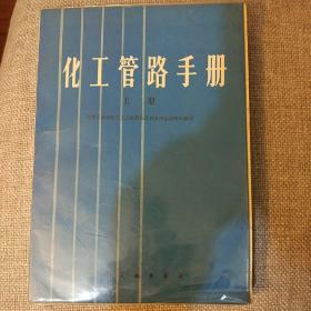 化工管路手册.上册