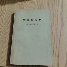 中国近代史 下册