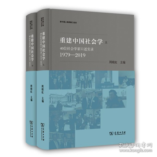 重建中国社会学：40位社会学家口述实录（1979—2019）(新中国人物群像口述史)