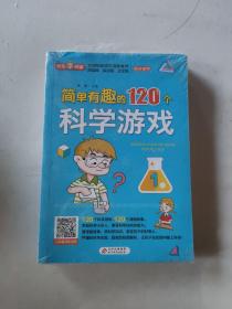 简单有趣的120个科学游戏（全4册）小学生科学实验游戏 120个漫画故事 带音频视频讲解