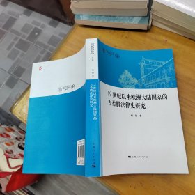 华东政法大学科学研究院社科文库（第5辑）：19世纪以来欧洲大陆国家的古希腊法律史研究