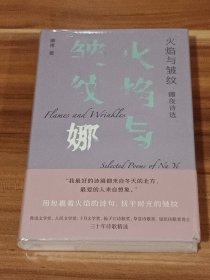 火焰与皱纹：娜夜诗选 （精装本）未拆封
