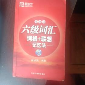 新东方：6级词汇词联+联想记忆法（便携版）