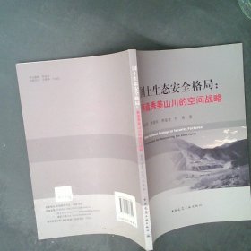 正版国土生态安全格局--再造秀美山川的空间战略俞孔坚//李迪华//李海龙//乔青中国建筑工业