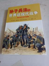 孙子兵法与世界近现代战争