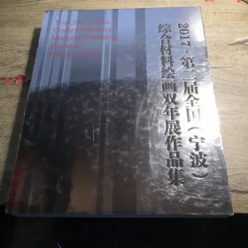 2017·第二届全国（宁波）综合材料绘画双年展作品集