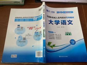 全国各类成人高考应试专用教材：大学语文（专科起点升本科）（2012版）