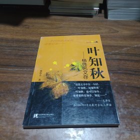 一叶知秋：杨伟名文存