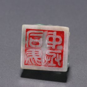 清 翡翠螭龙钮印章。 规格：高1.8cm 宽3cm 重35g