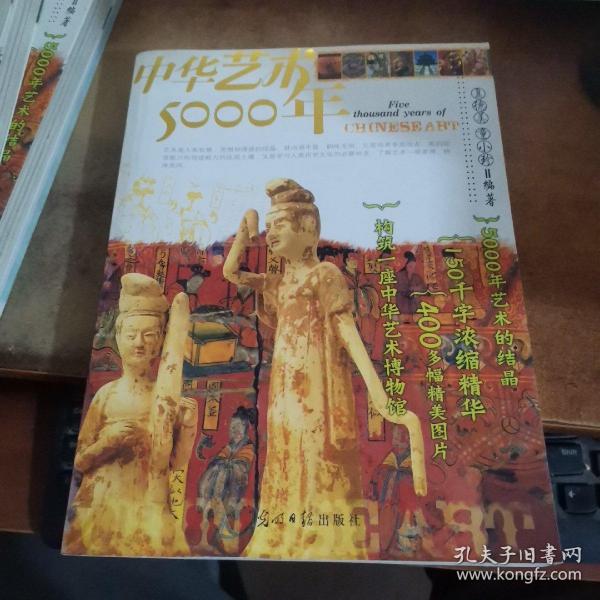 中华艺术5000年：彩图版——彩色人文历史系列丛书