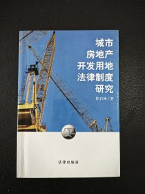 城市房地产开发用地法律制度研究