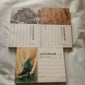 中国历代画论大观·第四、五、六编 明代画论(一)（二） ，清代画论（一）3本合售