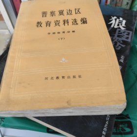 晋察冀边区教育资料选编 干部教育分册 下