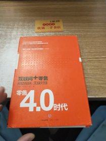 零售4.0时代：互联网+时代，移动互联，无缝对接