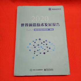 世界前沿技术发展报告2020