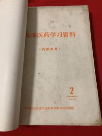 医药资料合订本一册共10册  包括保健参考1、 临床医疗学习资料1972年第二期、临床要学习资料1973年第二、三、五、六、八期，临床医疗学习资料1975年第一期，伊春医药1975年第一期、增刊） 珍贵