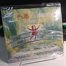 凯蒂与《睡莲池》 : 莫奈作品之旅