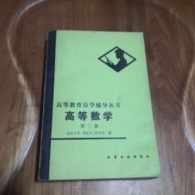 高等教育自学辅导丛书  高等数学  第三册     一版一印