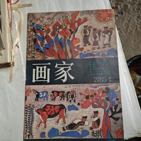 画家1985.1(试刊号)