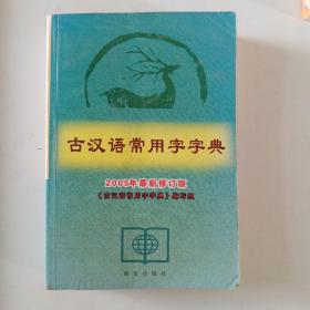 古代汉语常用字字典2005最新修订版