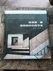 路易斯·康 建筑师中的哲学家