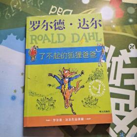 了不起的狐狸爸爸：罗尔德·达尔作品典藏