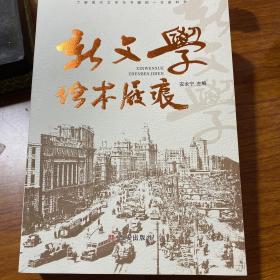 新文学珍本屐痕：签名本