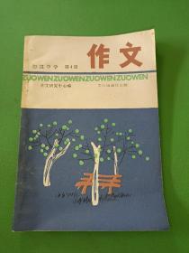 初级中学作文第4册