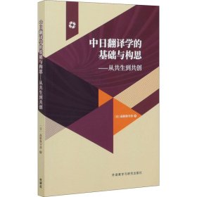 中日翻译学的基础与构思——从共生到共创