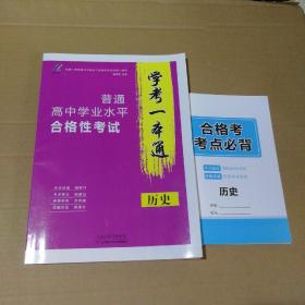 学考一本通 普通高中学业水平合格性考试 历史