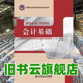 高职高专专科 会计基础 王艳霞 西安交通大学出版社 9787560579672
