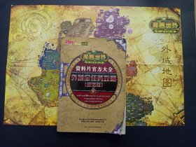 魔獸世界（燃燒的遠(yuǎn)征），資料片官方大全，外域全任務(wù)攻略（部落篇）：內(nèi)附4開張折疊精美外域大地圖【無光盤，封皮折角，內(nèi)容整潔無涂畫】