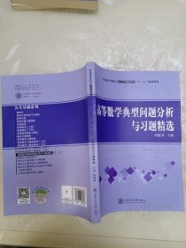 高等数学典型问题分析与习题精选