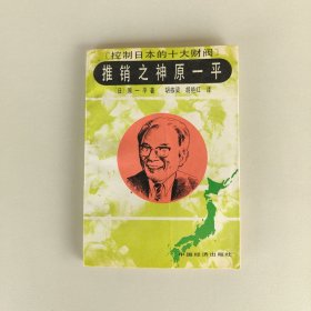 推销之神原一平：控制日本的十大财阀