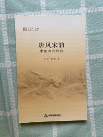 中国文化经纬—唐风宋韵 中国古代诗歌（货架J）