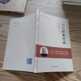冯氏捏积疗法