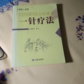 一针疗法：《灵枢》诠用