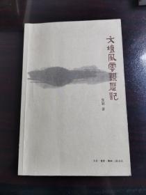 文坛风云亲历记（2012年一版一印，实物拍图，外品详见图，内页全新）