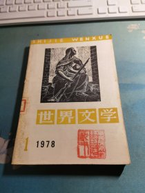 世界文学1978.1.