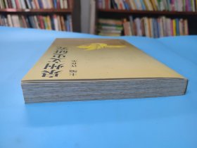 泉州文史研究：泉州学的新视野，泉州学与海交史研究刍议，古代泉州外来宗教史略，略论泉州伊斯兰教的传入和盛衰，五代闽国的佛教和南禅的流波，明代锡兰使臣寓居泉州史迹追踪，民国时期泉州的对外贸易和海关机构的变化，中国传统关帝信仰民俗文化研究，略论关羽的人格与神格，略论；明清泉州士子对关帝的崇拜，《华夷变态》中的郑氏资料简介，略论郑成功抗清复台的必由之路，试论郑成功家族和台湾的血肉关系泉州文史研究