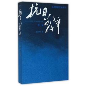 抗日战争：第一卷 1937年7月-1938年8月