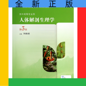人體解剖生理學(xué)(供中藥等專業(yè)用第3版全國中醫(yī)藥高職高專院校教材)