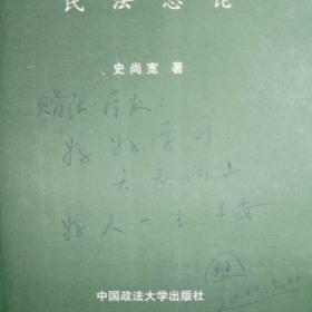 【石尚宽】民法总论、债法总论、债法各论、亲属法论、共4本合售。