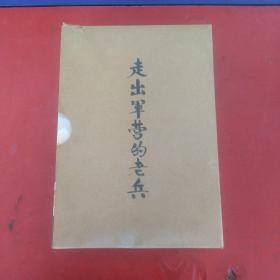 走出军营的老兵（第一册 白手起家，第二册笑傲乡野，第三册 敢为人先，第四册商海杨帆）带函套   一版一印