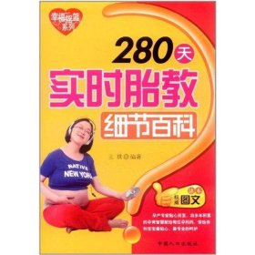 【正版新书】280天实时胎教细节百科