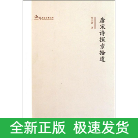 唐宋詩探索拾遺