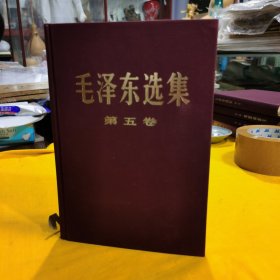 毛泽东选集第五卷，佳品。带检查成品证，大32开大字精装本，1977年4月北京1版1印。内页干干净净没有阅读痕迹，可收藏学习和赠友，看图定品